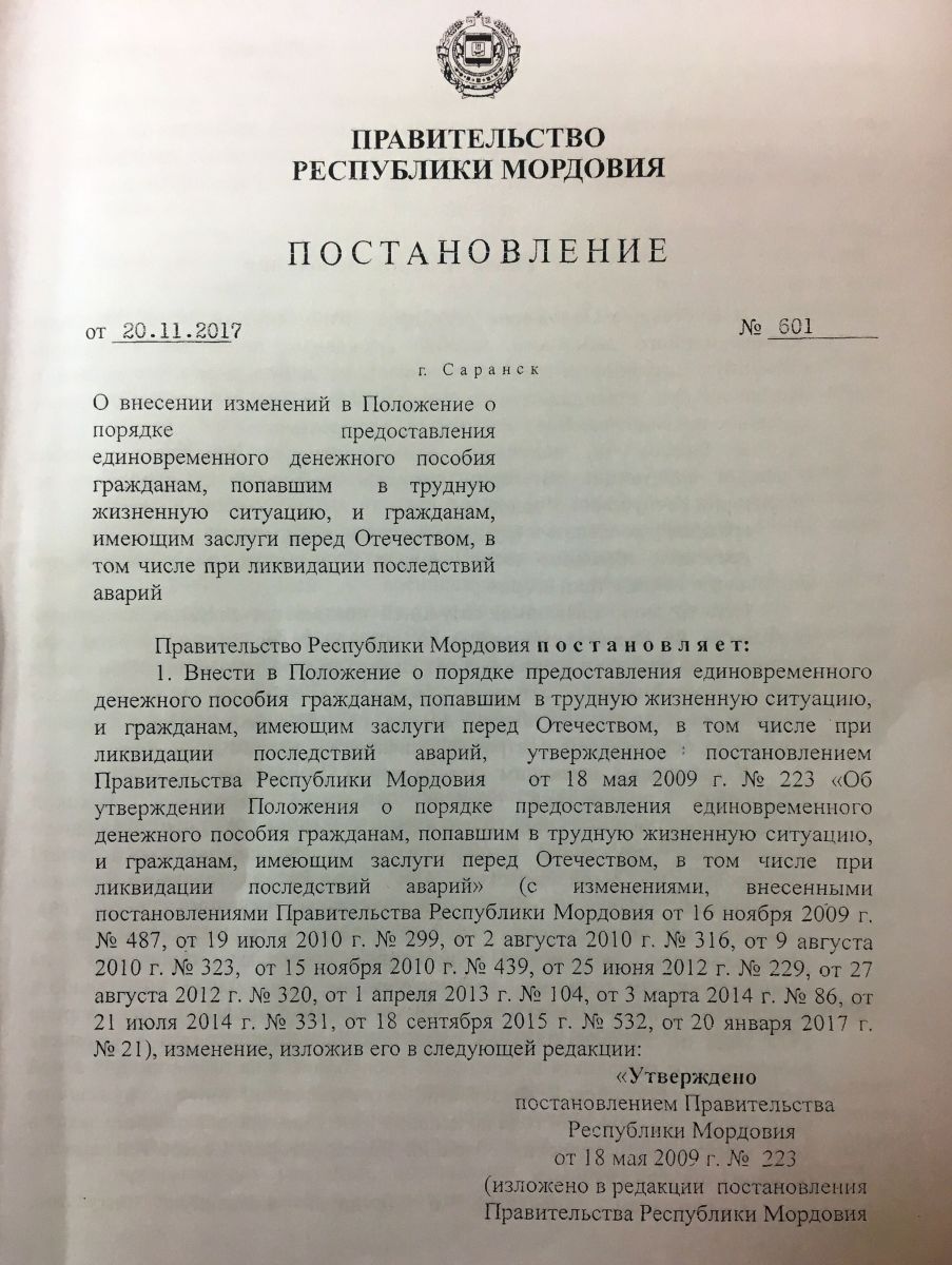 Изменения в Постановление Правительства Республики Мордовия от 18 мая 2009 года № 223.